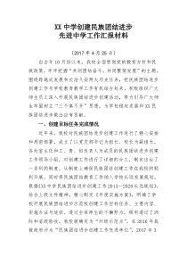 XX学校民族团结汇报材料