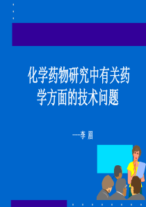 化学药物研究中有关药学方面的技术问题(1)