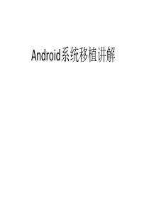 51Android系统移植讲解