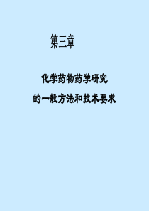 化学药物药学研究的般方法和技术要求