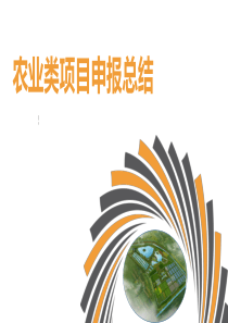 2018农业项目申报流程及要点