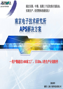 Asprova APS方案介绍