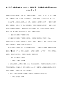 关于发布乌鲁木齐地区XXXX年7月份建设工程价格信息的通知新建总造字