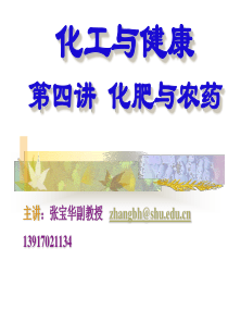 化工与健康-第四讲化肥与农药XXXX