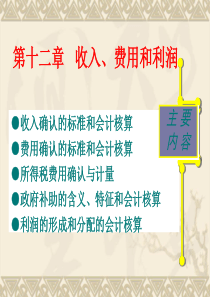 第十二章 收入费用和利润