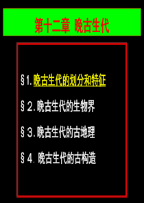 第十二章 晚古生代的地史