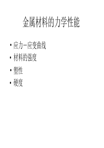 金属材料及热处理基础理论教案