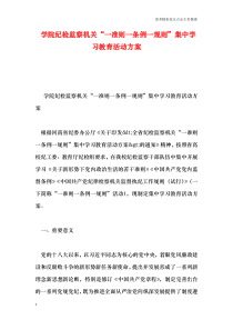 学院纪检监察机关“一准则一条例一规则”集中学习教育活动方案