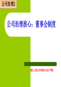 公司治理2：公司治理核心董事会制度.