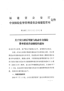 关于实行酒后驾驶与机动车交强险费率联系浮动制度的通知》(闽公综【