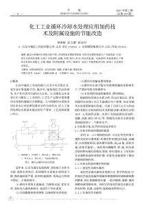 化工工业循环冷却水处理应用加药技术及附属设施的节能改造