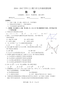 2016-2017学年(上)厦门市九年级质量检测数学试卷(期末质检考试题答案评分标准)