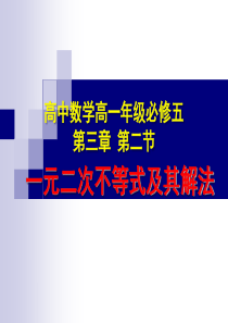 2016-2017学年人教A版必修五 3.2一元二次不等式及其解法 课件 (57张)