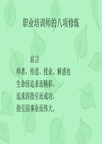 培训师的修炼方法