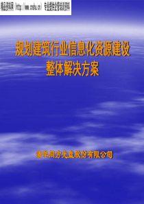 建筑行业信息化资源建设整体解决方案