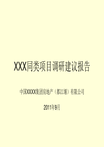 都江堰青城山项目市场分析及建议(含竞品项目分析)