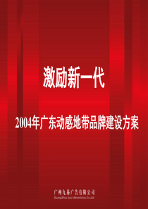 【2004年广东动感地带品牌建设方案】