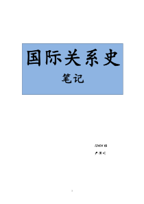 《国际关系史》考研笔记  刘德斌