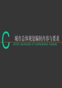 城市总体规划编制内容与要求