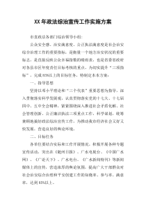 XX年政法综治宣传工作实施方案