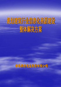 建筑行业信息化资源建设整体解决方案（ppt32页）