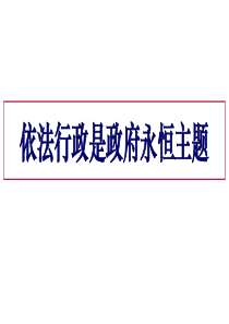 依法行政是政府永恒主题(2018年专题课)