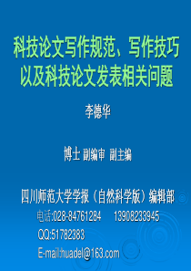 科技论文的写作规范、技巧及科技论文发表相关问题20110420研究