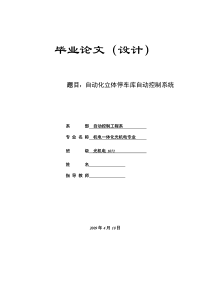 毕业论文(设计)-基于PLC的自动化立体停车库自动控制系统