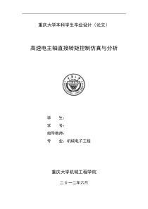 毕业论文-------高速电主轴直接转矩控制仿真与分析