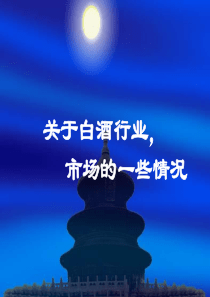 关于白酒行业新