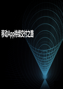 移动App持续交付之路