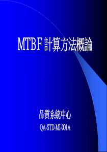 MTBF_计算方法