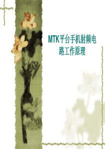 MTK平台射频电路原理汇总