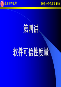 软件可信性度量