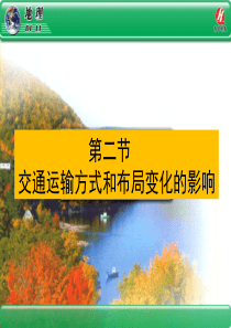 高中地理必修二第五章第二节交通运输布局变化的影响课件