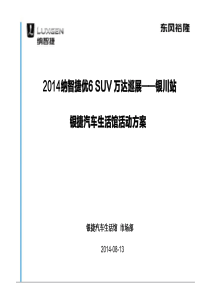 2014纳智捷优6SUV万达车展银川站活动方案