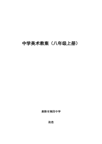 新人教版八年级美术上册教案