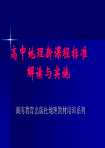 高中地理新课程标准解读与实施.