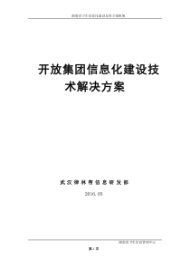 开放集团医疗信息化建设技术解决方案