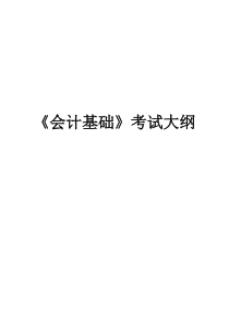 2015年会计从业考试大纲《会计基础》