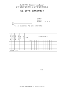 化肥、化学农药、农膜商品购销合同