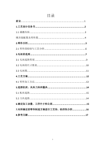 模具制造技术工艺设计任务书