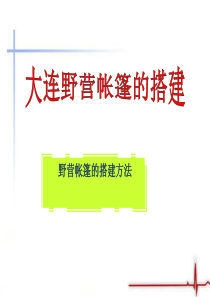 野外露营帐篷搭建地选择和建设123