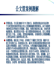 公文筐测验(案例题解示范)