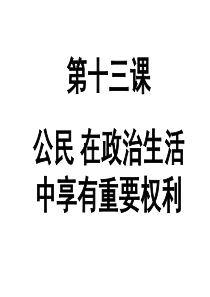 公民在政治生活中的权利和义务 江苏教育版