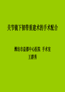 关节镜下韧带重建术的手术配合