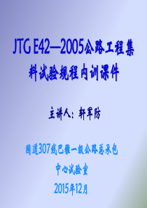 JTG E42―2005公路工程集料试验规程内训课件