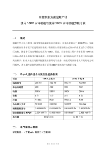 10KV方案比较(冷水机组)