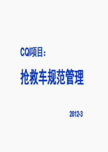 抢救车规范管理CQI