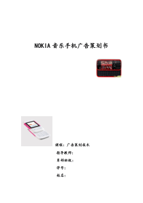 NOKIA音乐手机广告策划书